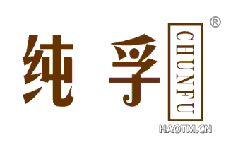 纯孚 
