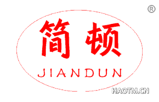简顿 