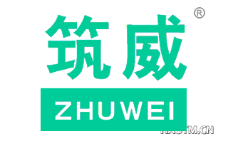 筑威 