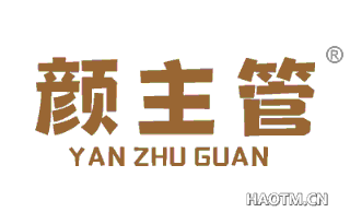 颜主管 