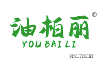油柏丽 