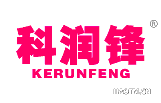 科润锋 
