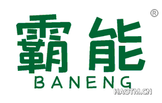 霸能 