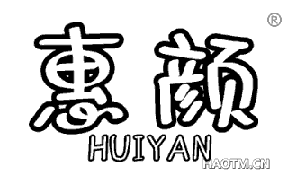 惠颜 