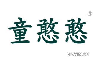 童憨憨 