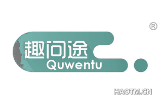 趣问途 