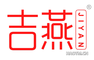 吉燕 