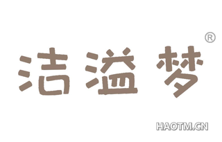 洁溢梦 