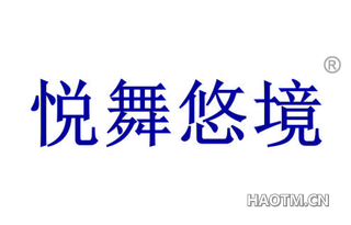 悦舞悠境 