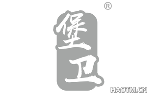 堡卫 