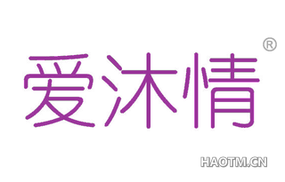 爱沐情 