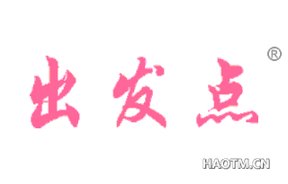 出发点 