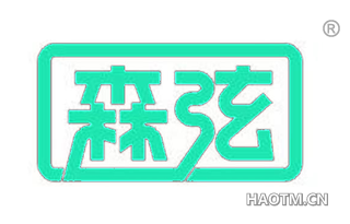 森弦 
