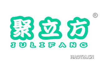 聚立方 