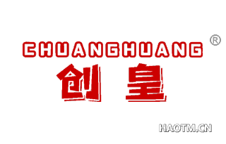创皇 