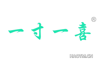 一寸一喜 
