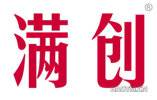 满创 
