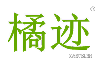 橘迹 