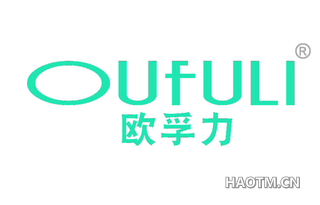 欧孚力 