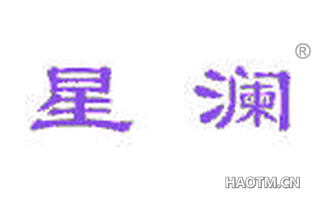 星澜 