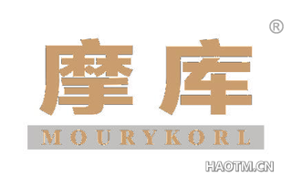 摩库 MOURYKORL