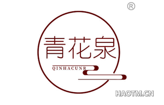青花泉 QINHACUNR