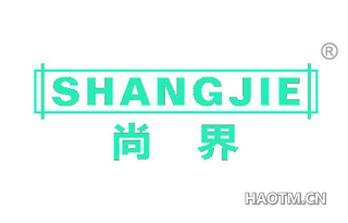 尚界 