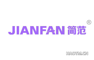 简范 