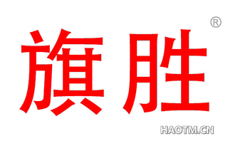 旗胜 