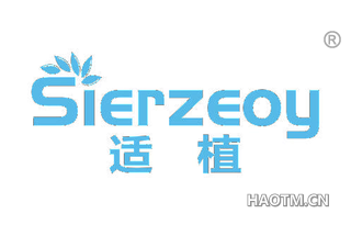 适植 SIERZEOY