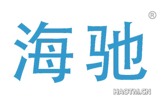 海驰 