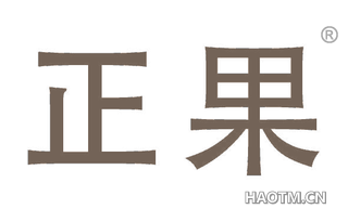 正果 