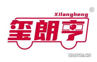 玺朗亨 
