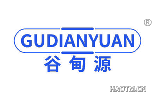 谷甸源 