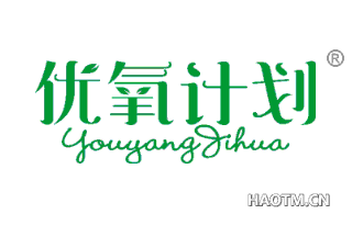 优氧计划 