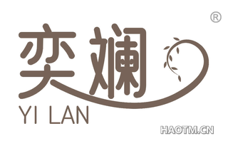 奕斓 
