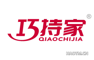 巧持家 