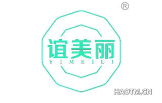 谊美丽 