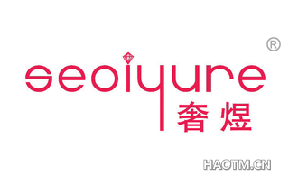 奢煜 SEOIYURE
