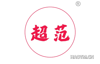 超范 