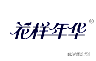 花样年华 