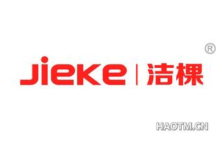 洁棵 