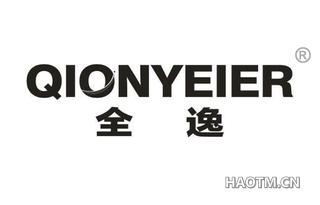 全逸 QIONYEIER