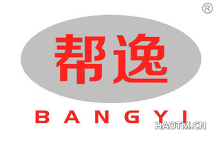 帮逸 