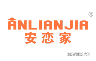 安恋家 