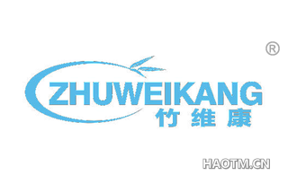竹维康 