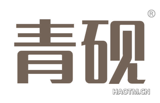 青砚 
