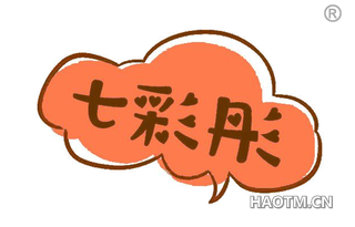 七彩彤 