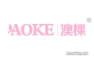 澳棵 