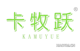 卡牧跃 